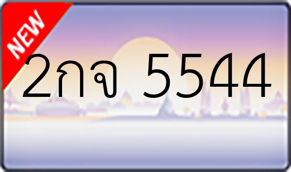 2กจ 5544